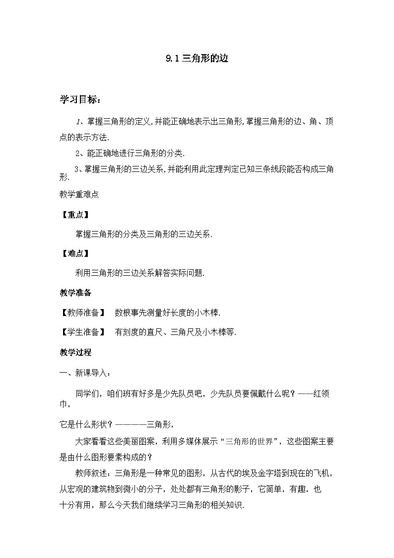 冀教版数学七年级下册 9.1 三角形的边教案01