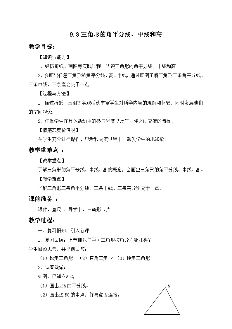 冀教版数学七年级下册 9.3 三角形的角平分线、中线和高(2)教案01
