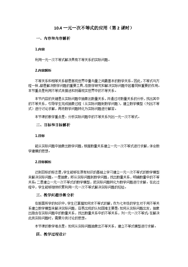 冀教版数学七年级下册 10.4 一元一次不等式的应用教案01