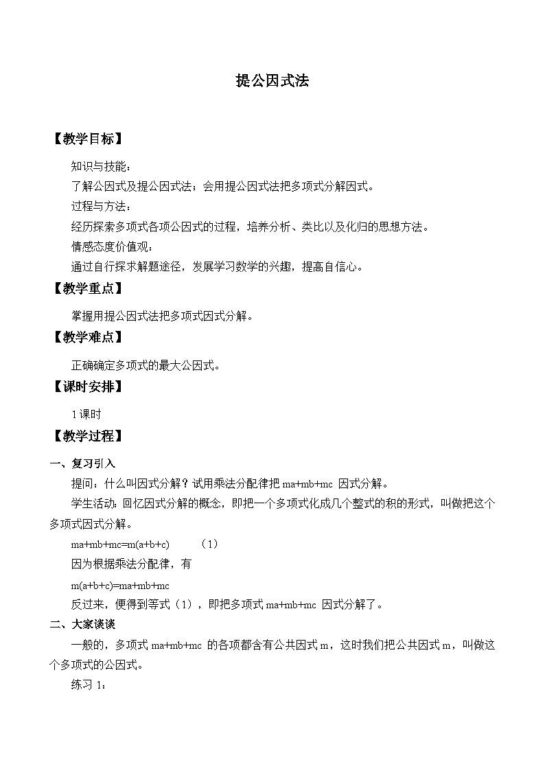 冀教版数学七年级下册 11.2 提公因式法_教案01
