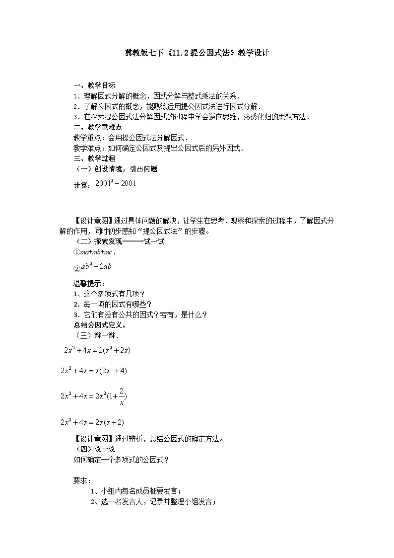 冀教版数学七年级下册 11.2 提公因式法教案01