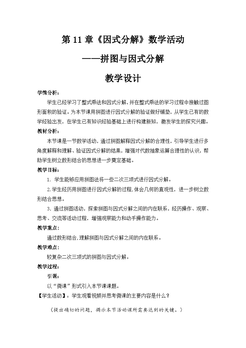 冀教版数学七年级下册 第十一章 数学活动 拼图与分解因式教案01