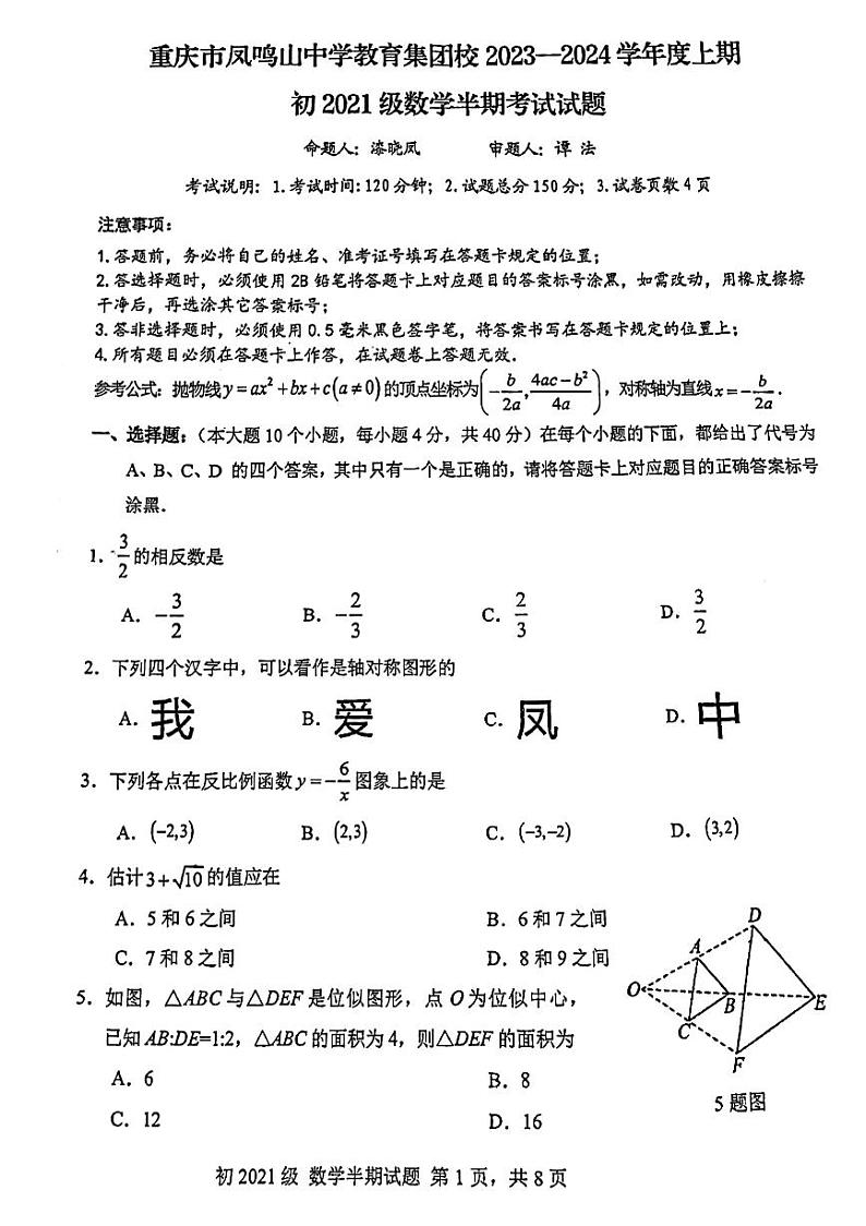 重庆市凤鸣山中学教育集团校2023一2024学年上学期九年级数学半期考试试题第1页