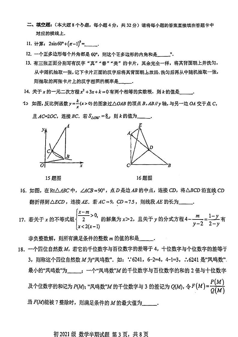 重庆市凤鸣山中学教育集团校2023一2024学年上学期九年级数学半期考试试题第3页
