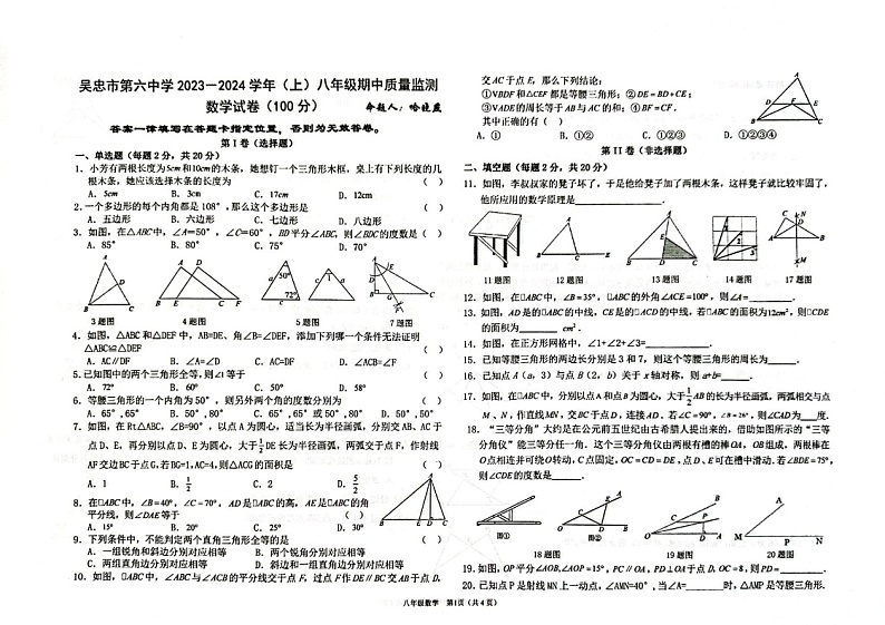 宁夏回族自治区吴忠市第六中学2023-2024学年八年级上学期期中质量监测数学试卷01