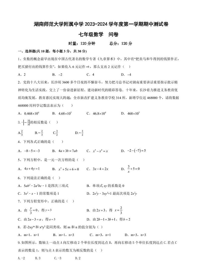 湖南省长沙市湖南师范大学附属中学2023—2024学年七年级上学期期中考试数学试题01