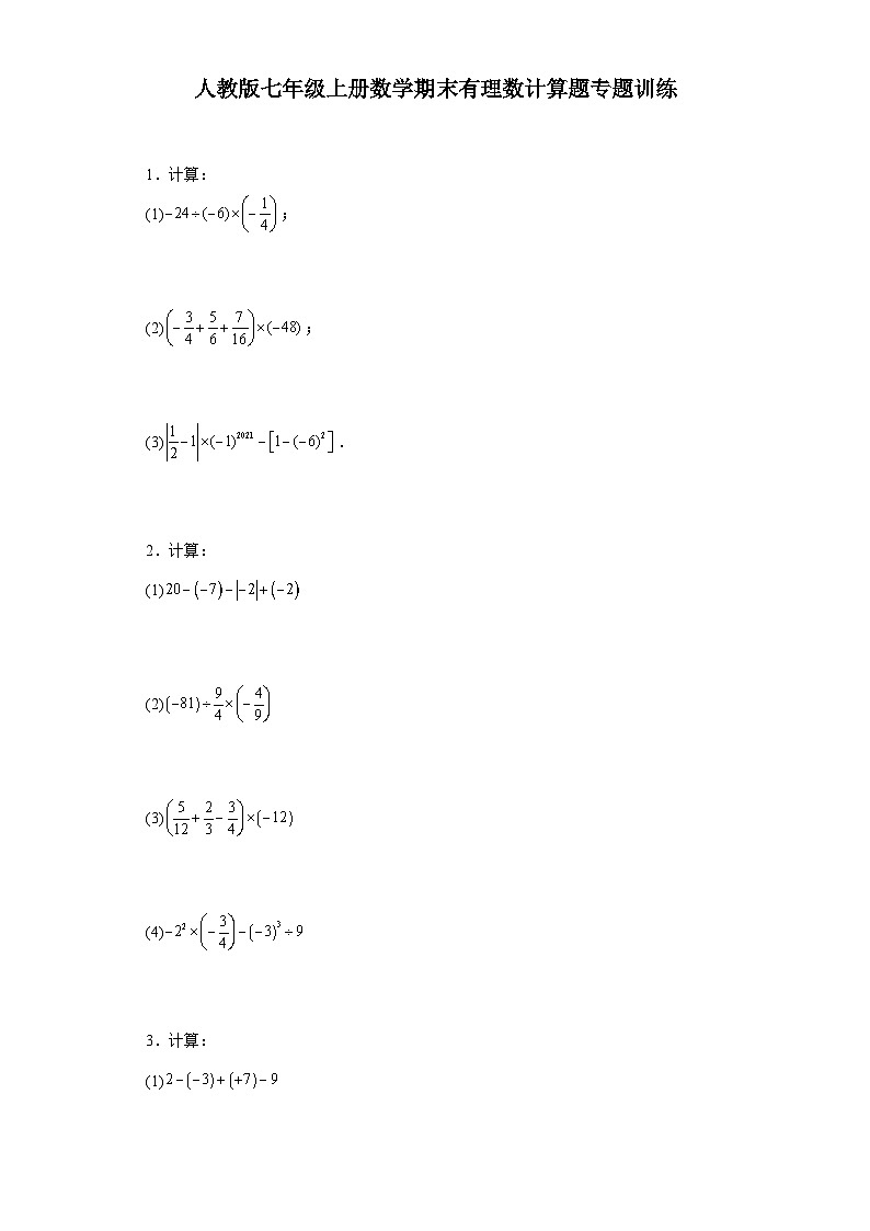期末有理数计算题专题训练-2023-2024学年人教版数学七年级上册01