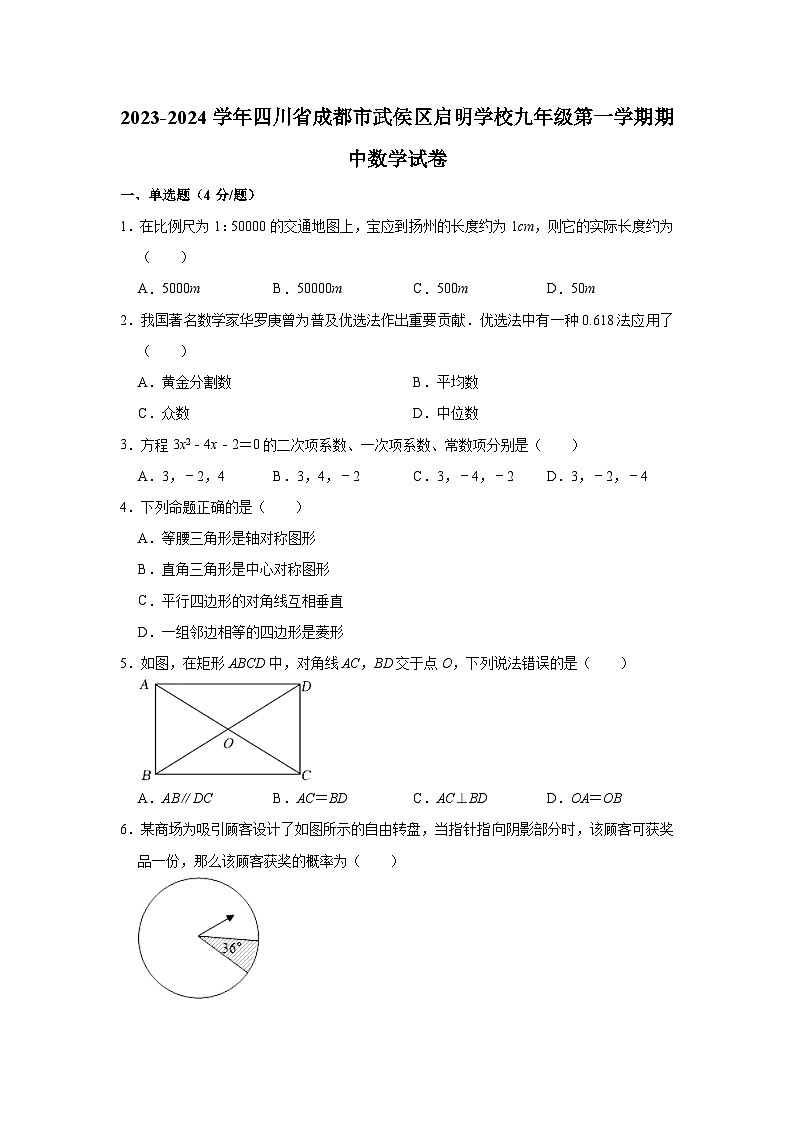 四川省成都市武侯区启明学校2023—2024学年上学期九年级期中数学试卷01
