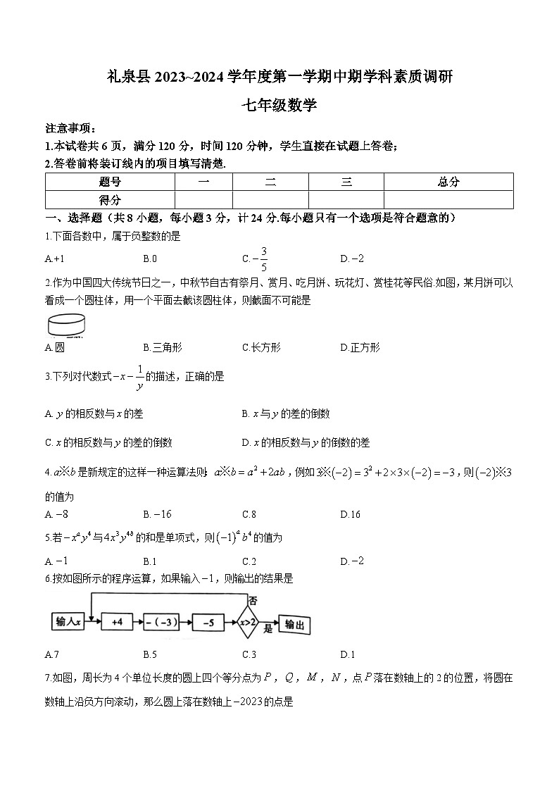 陕西省咸阳市礼泉县2023-2024学年七年级上学期期中数学试题第1页