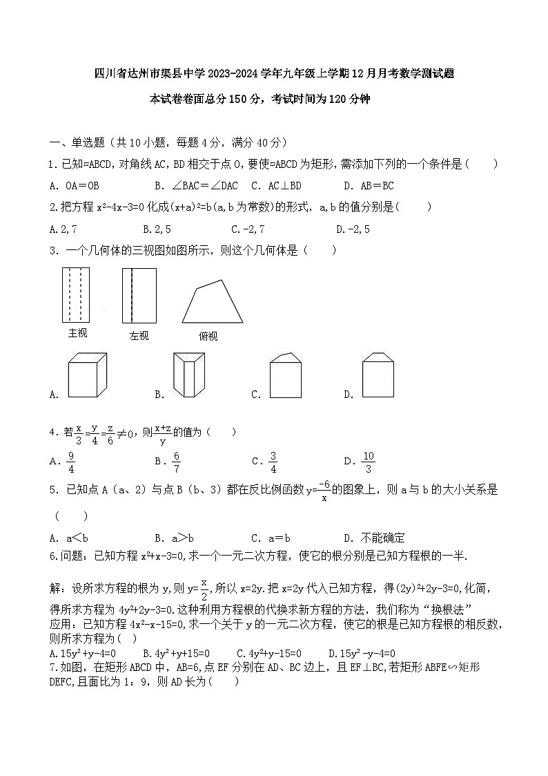 四川省达州市渠县 中学2023-—2024学年九年级上学期12月月考数学试题01