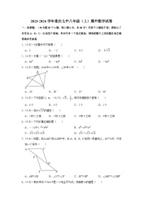 重庆市第七中学校2023-2024学年八年级上学期期中数学试卷