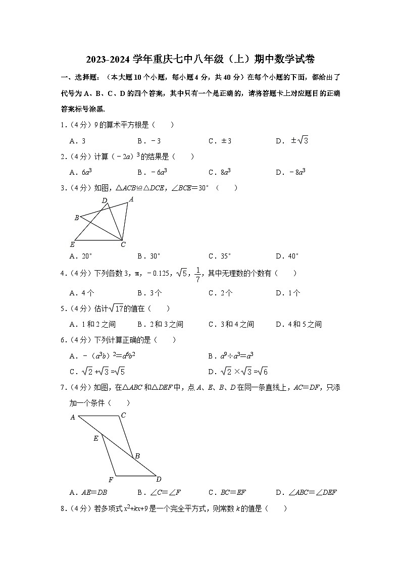 重庆市第七中学校2023-2024学年八年级上学期期中数学试卷01