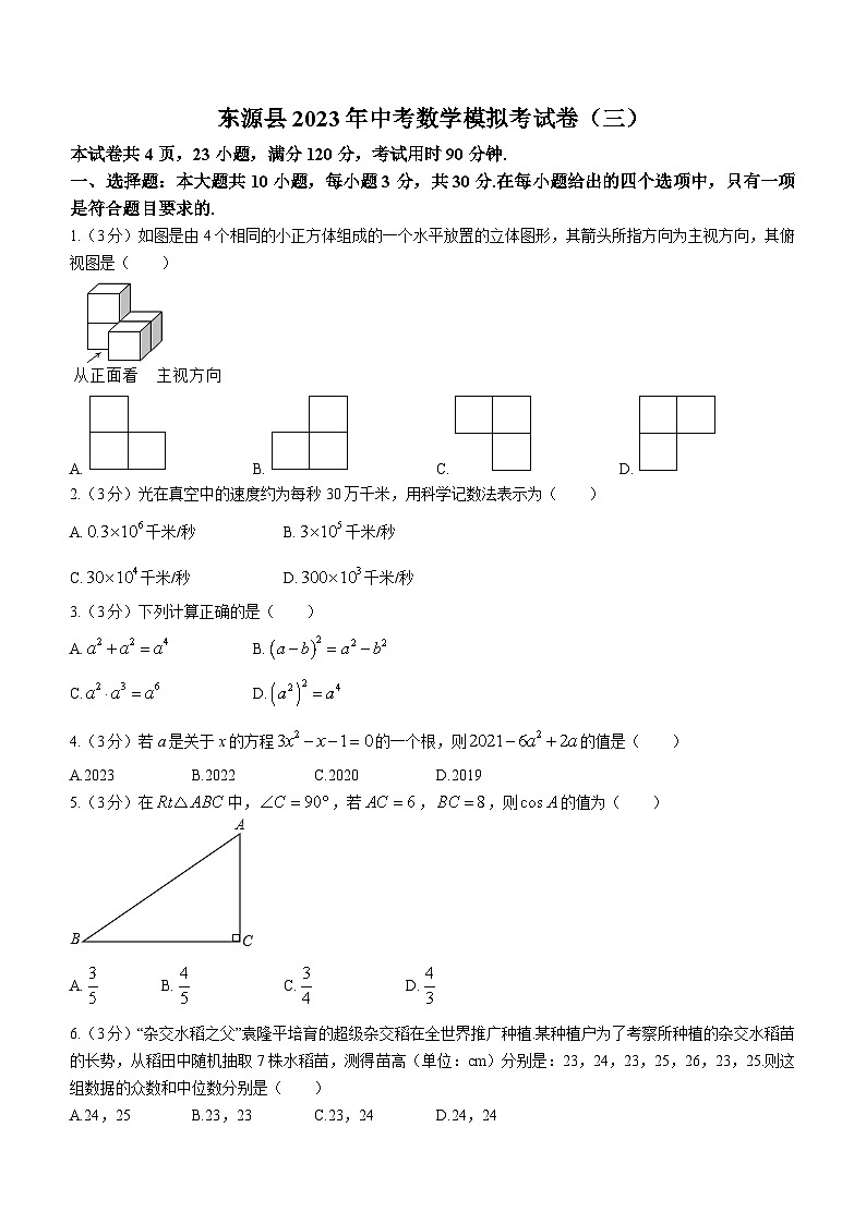 2023年广东省河源市东源县中考三模数学试题第1页