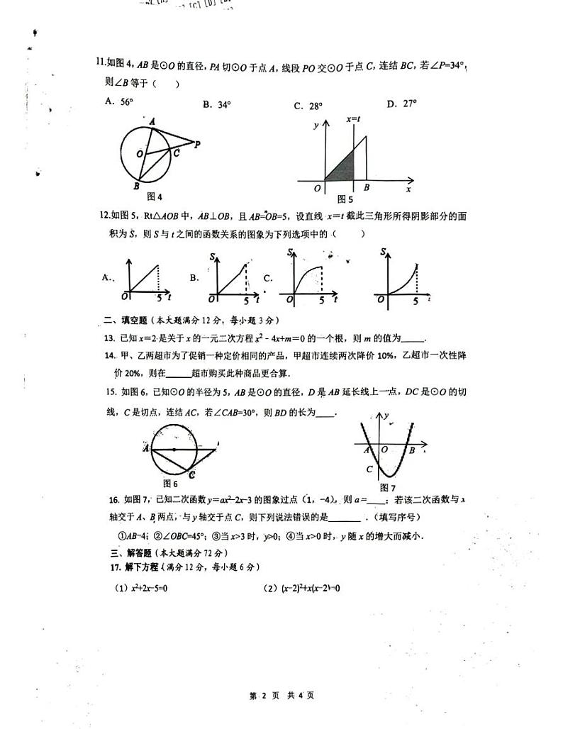 海南省临高县2023-2024学年九年级上学期12月检测数学试题第2页