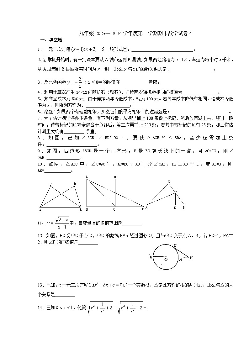 人教版九年级2023— 2024学年度第一学期期末数学试卷4第1页