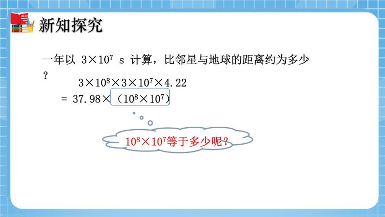 北师大版数学七年级下册1.1 同底数幂的乘法 同步课件05