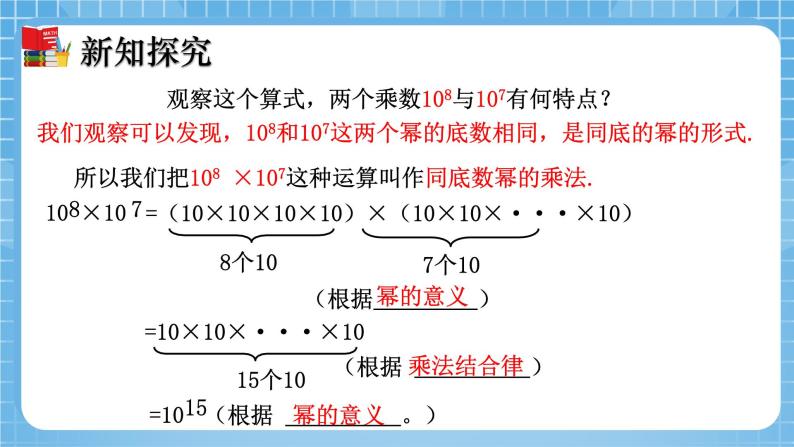 北师大版数学七年级下册1.1 同底数幂的乘法 同步课件06
