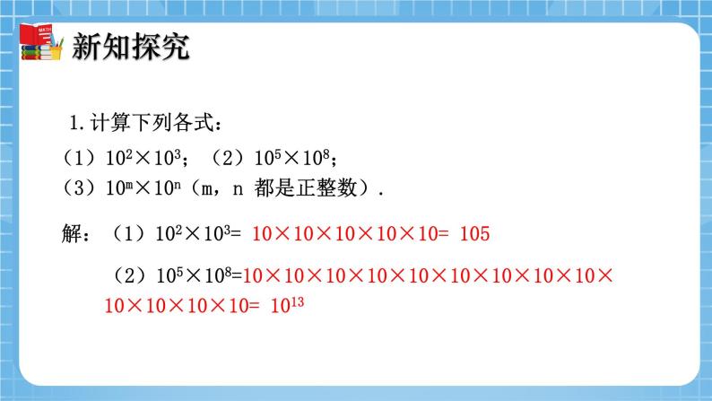 北师大版数学七年级下册1.1 同底数幂的乘法 同步课件07