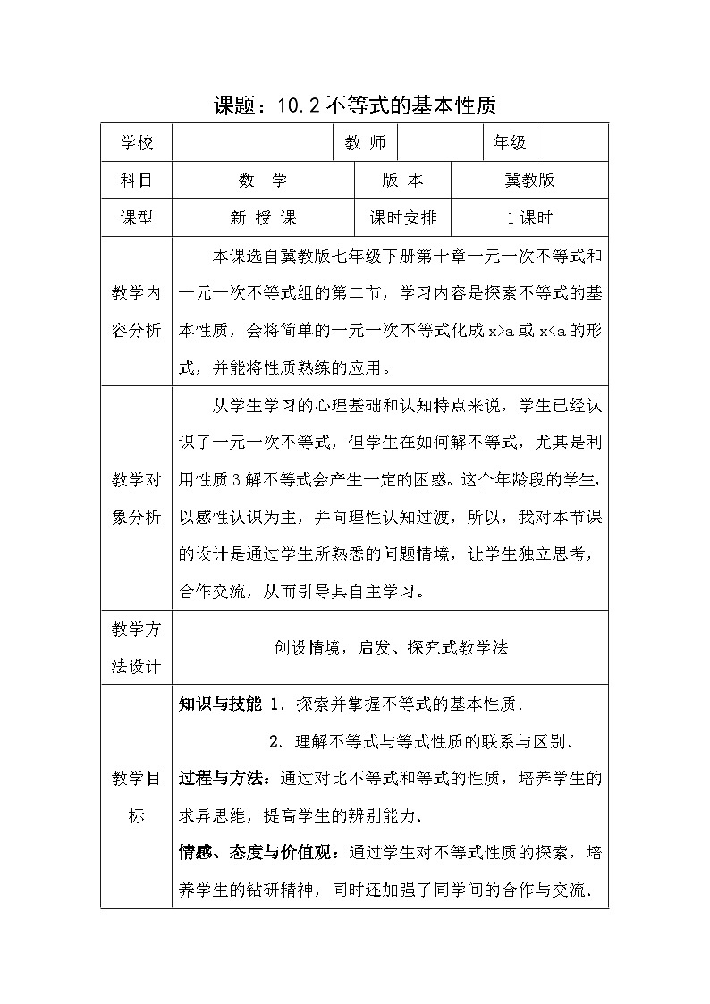 冀教版数学七年级下册 10.2 不等式的基本性质(1)教案第1页