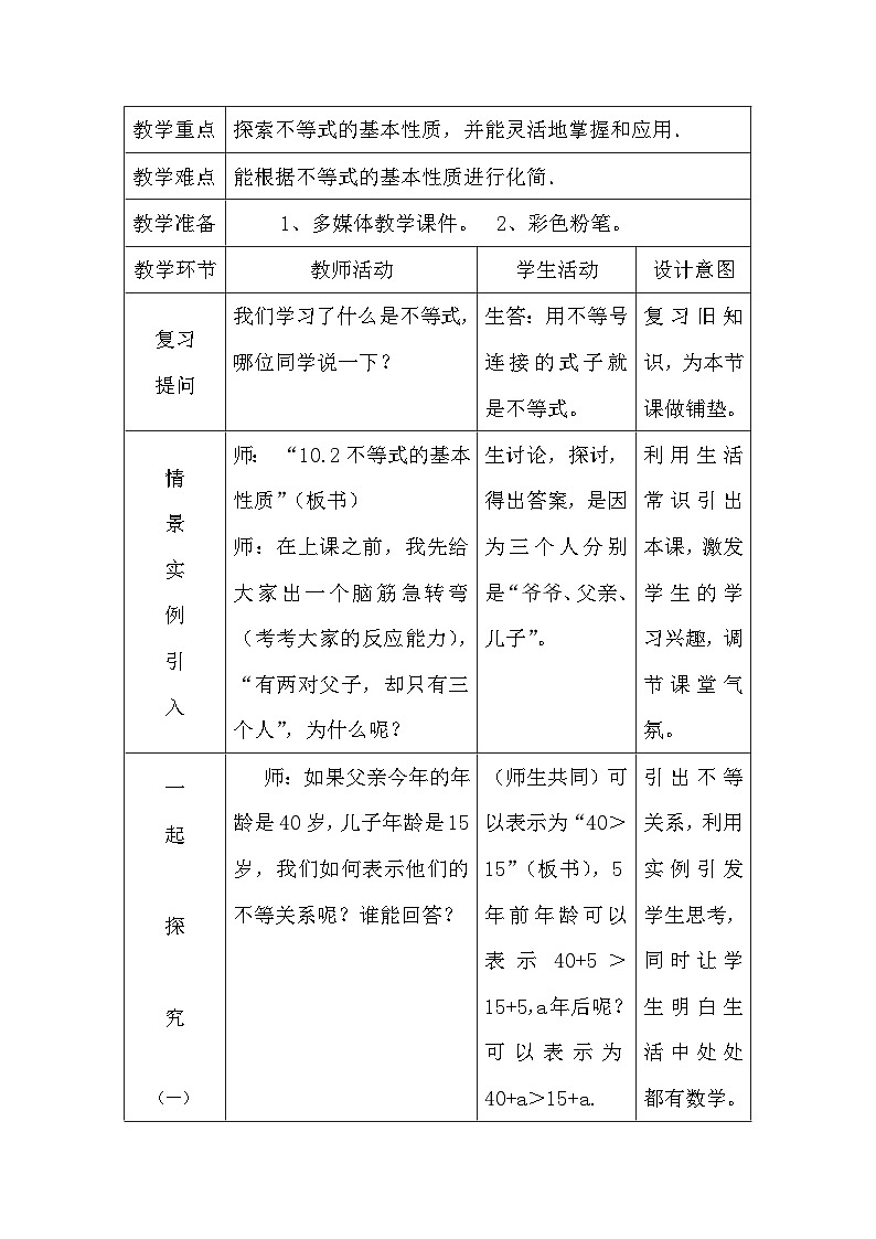 冀教版数学七年级下册 10.2 不等式的基本性质(1)教案第2页