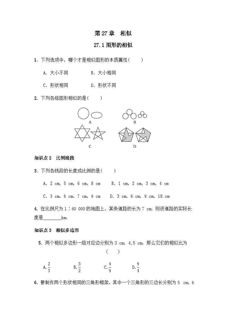 人教版数学九年级下册   27.1图形的相似   课时练第1页