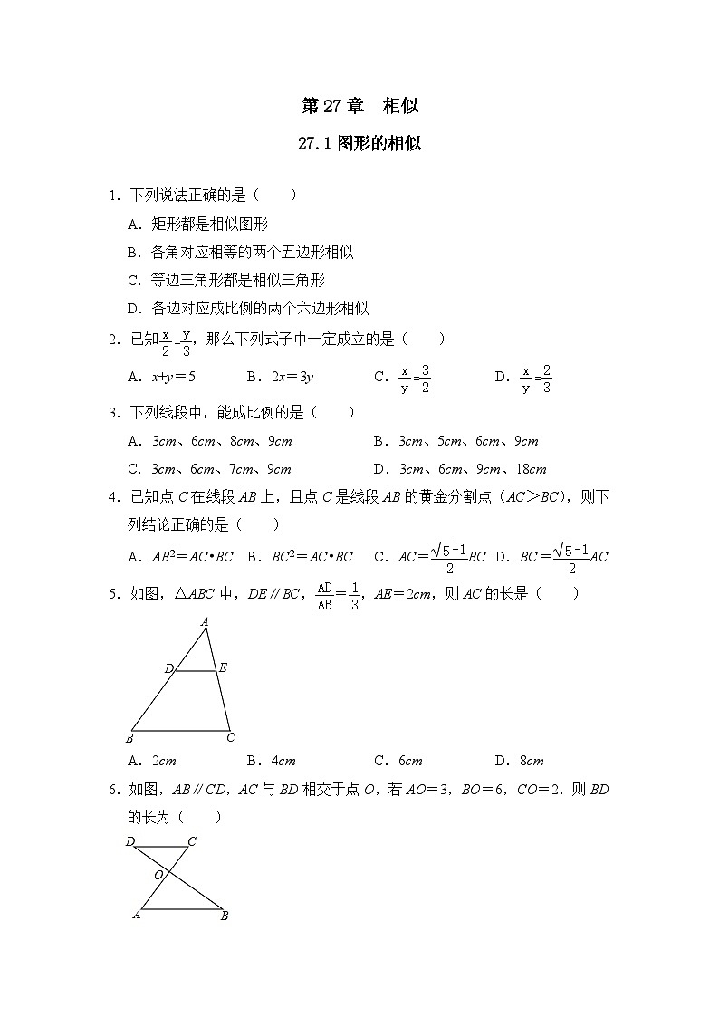 人教版数学九年级下册   27.1图形的相似   课时练2第1页