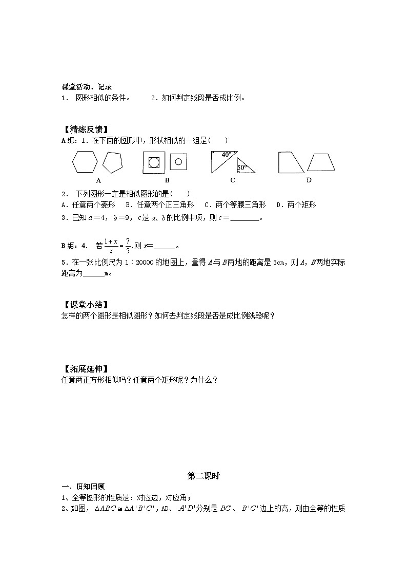 人教版数学九年级下册   27.1图形的相似   学案02