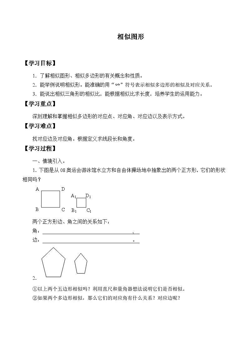 人教版数学九年级下册   27.1图形的相似   学案101