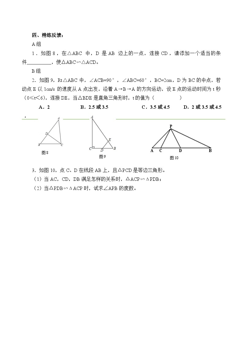 人教版数学九年级下册   27.2.1相似三角形的判定  学案203