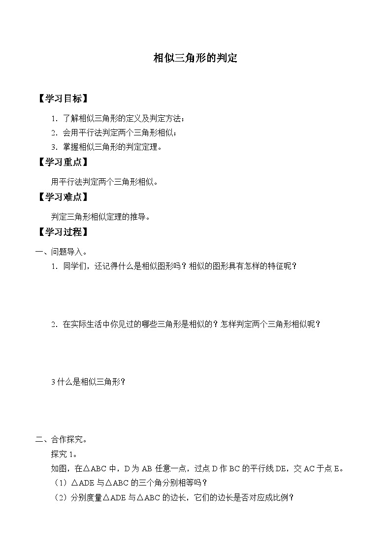 人教版数学九年级下册   27.2.1相似三角形的判定  学案401
