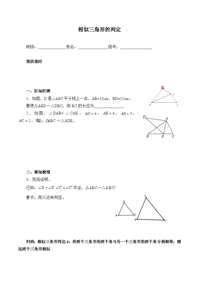 人教版数学九年级下册   27.2.1相似三角形的判定  学案601
