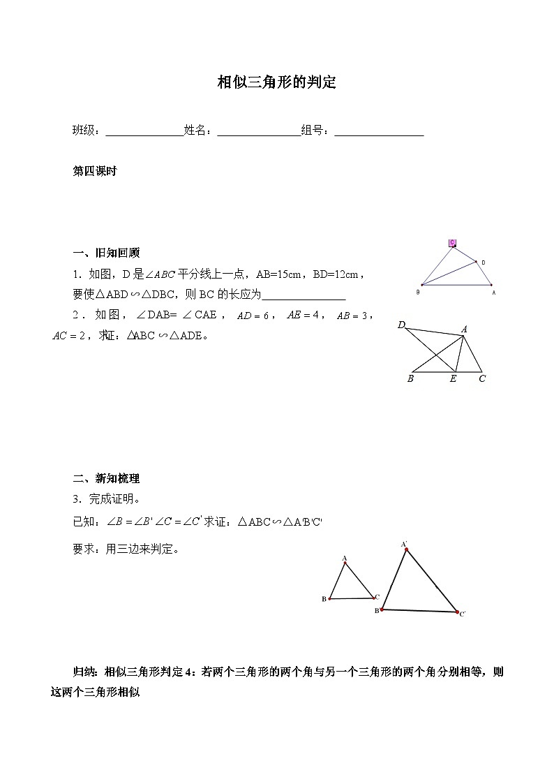 人教版数学九年级下册   27.2.1相似三角形的判定  学案6第1页