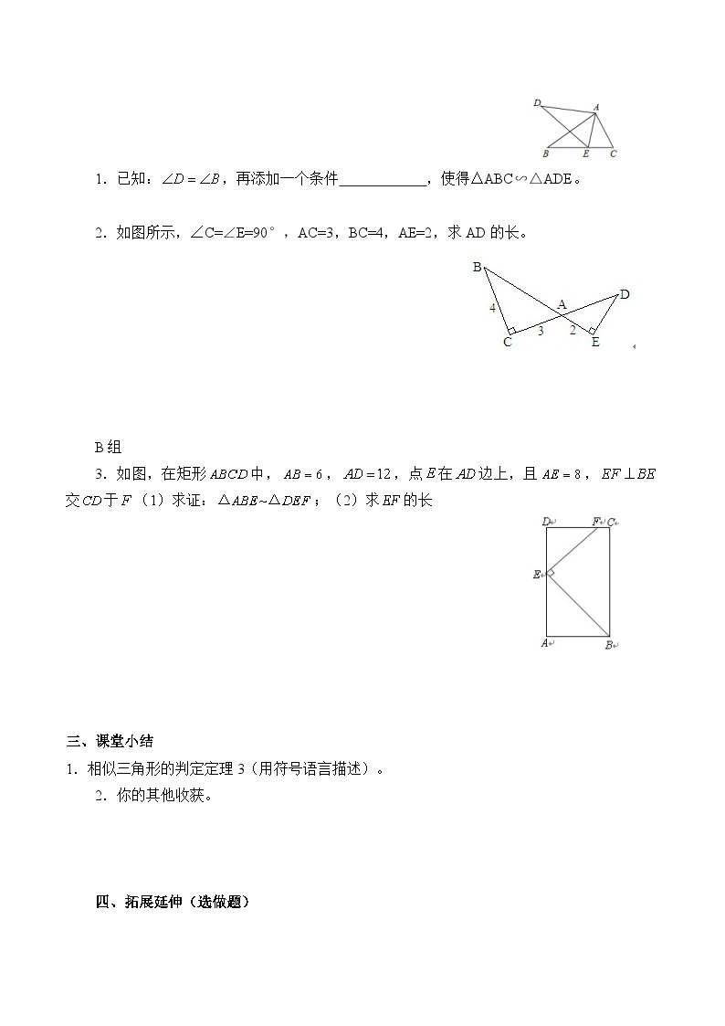 人教版数学九年级下册   27.2.1相似三角形的判定  学案603