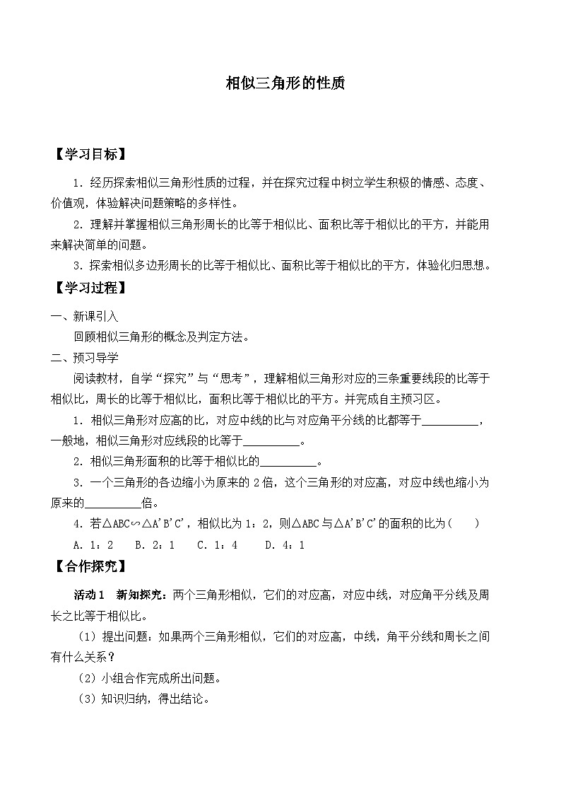 人教版数学九年级下册   27.2.2相似三角形的性质  学案01