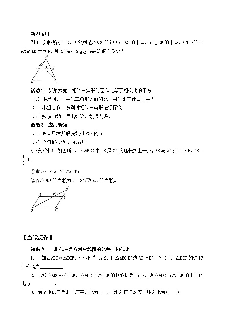 人教版数学九年级下册   27.2.2相似三角形的性质  学案02