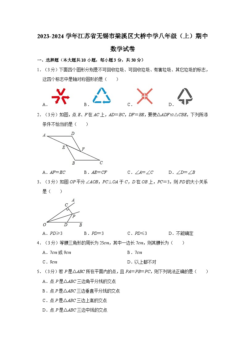 江苏省无锡市梁溪区大桥实验学校2023-2024学年八年级上学期期中数学试卷01