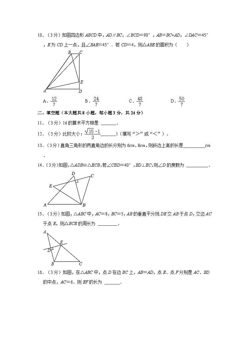 江苏省无锡市梁溪区大桥实验学校2023-2024学年八年级上学期期中数学试卷03