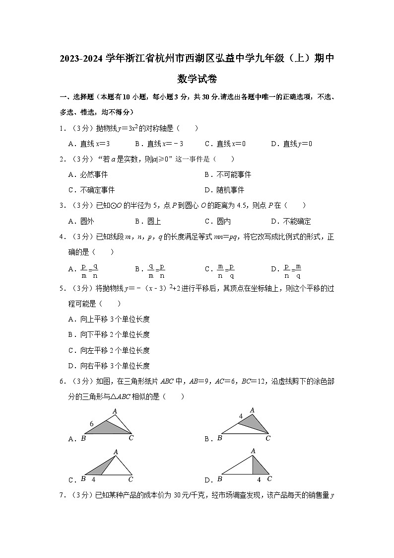 浙江省杭州市西湖区弘益中学2023-2024学年九年级上学期期中数学试卷第1页