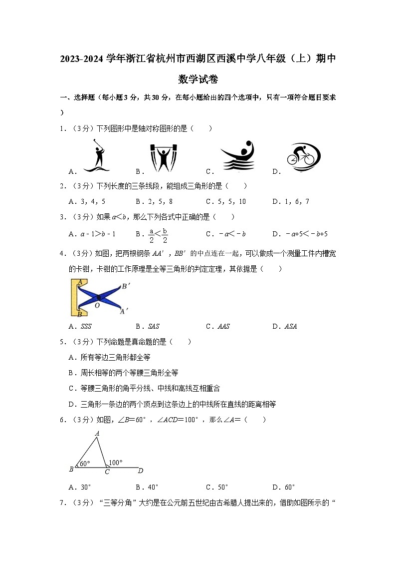 浙江省杭州市西湖区西溪中学2023-2024学年八年级上学期期中数学试卷01