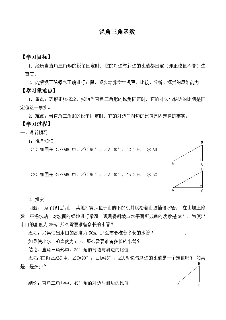 人教版数学九年级下册   28.1锐角三角函数  学案01