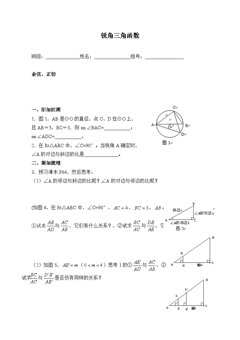 人教版数学九年级下册   28.1锐角三角函数  学案第1页