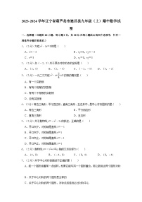 辽宁省葫芦岛市建昌县2023-2024学年九年级上学期期中数学试卷