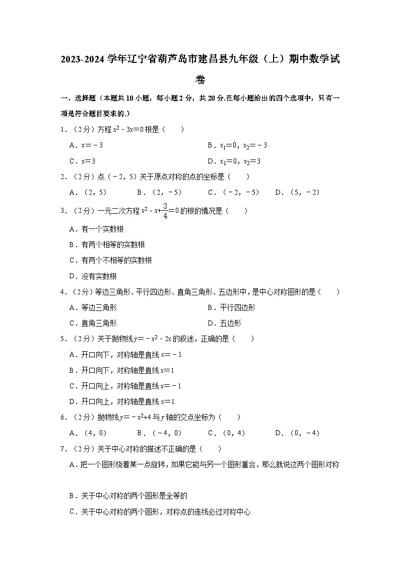 辽宁省葫芦岛市建昌县2023-2024学年九年级上学期期中数学试卷第1页