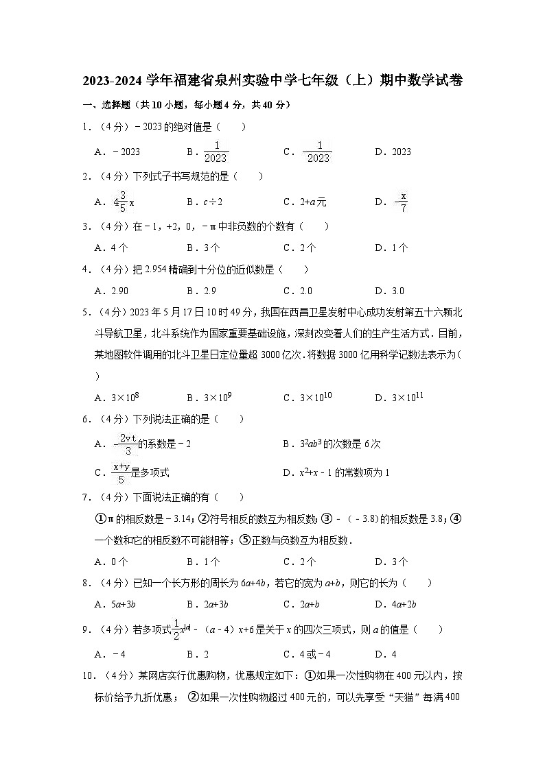 福建省泉州实验中学2023-2024学年七年级上学期期中数学试卷第1页