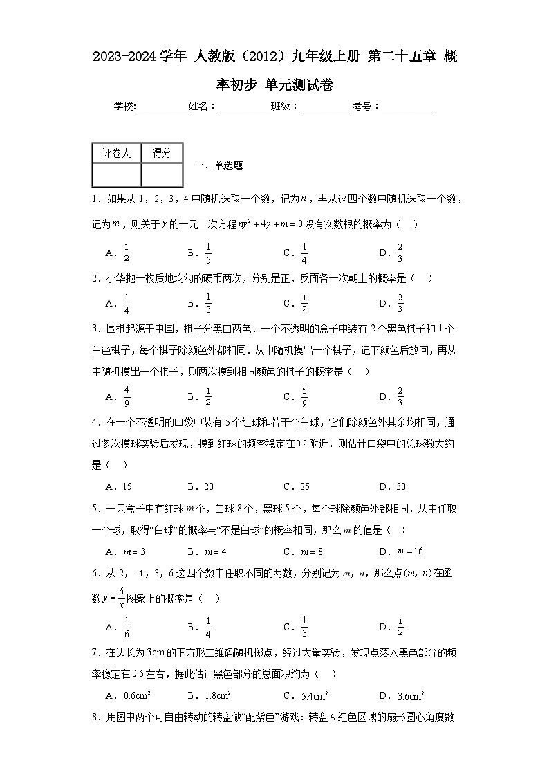2023-2024学年人教版（2012）九年级上册第二十五章概率初步单元测试卷(含答案)01