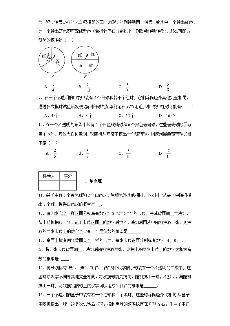 2023-2024学年人教版（2012）九年级上册第二十五章概率初步单元测试卷(含答案)02