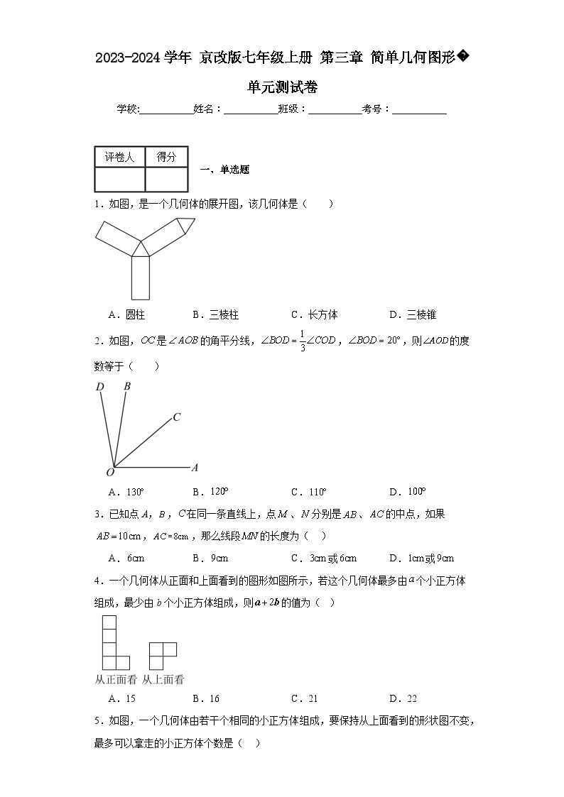 2023-2024学年京改版七年级上册第三章简单几何图形单元测试卷(含答案)01