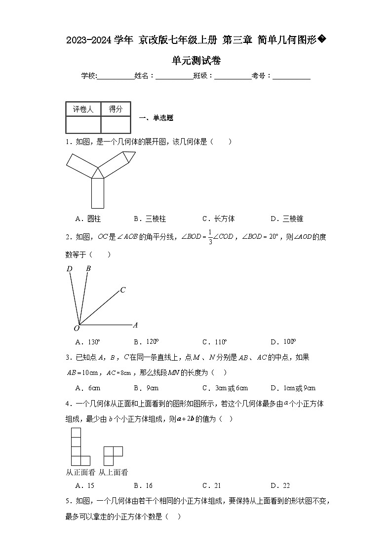2023-2024学年京改版七年级上册第三章简单几何图形单元测试卷(含答案)01