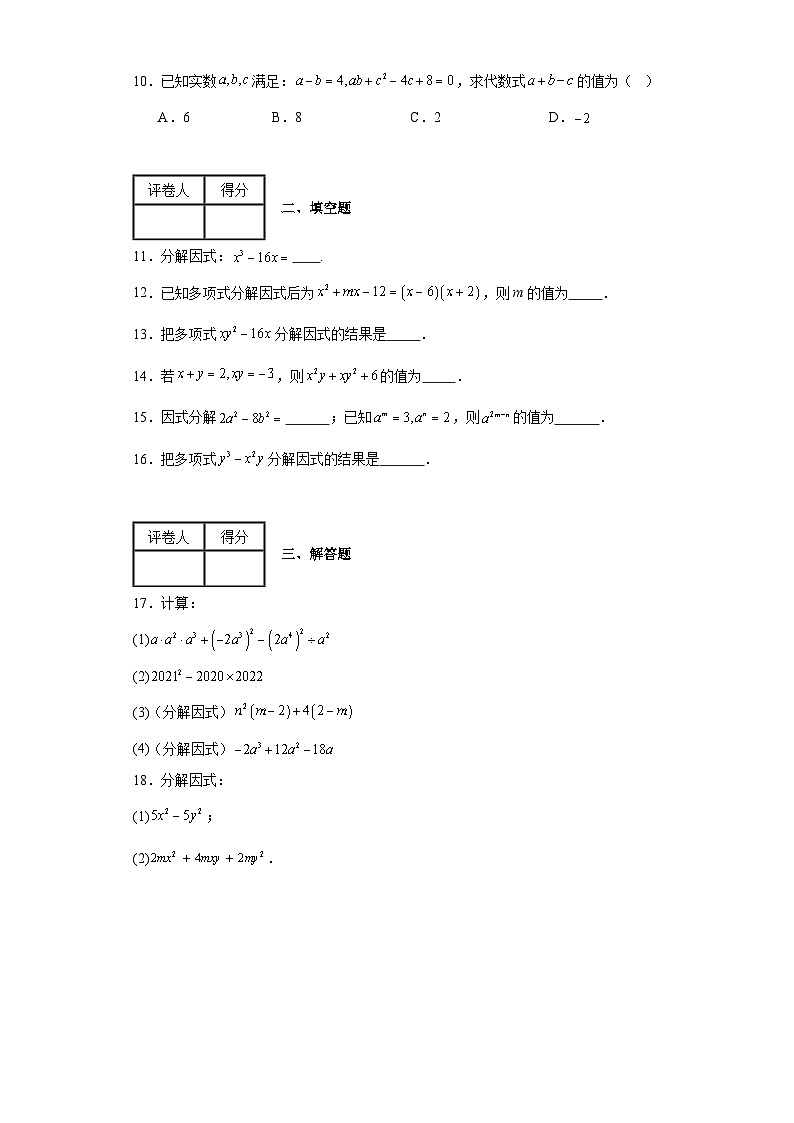 2023-2024学年京改版七年级下册第八章因式分解单元测试卷(含答案)02