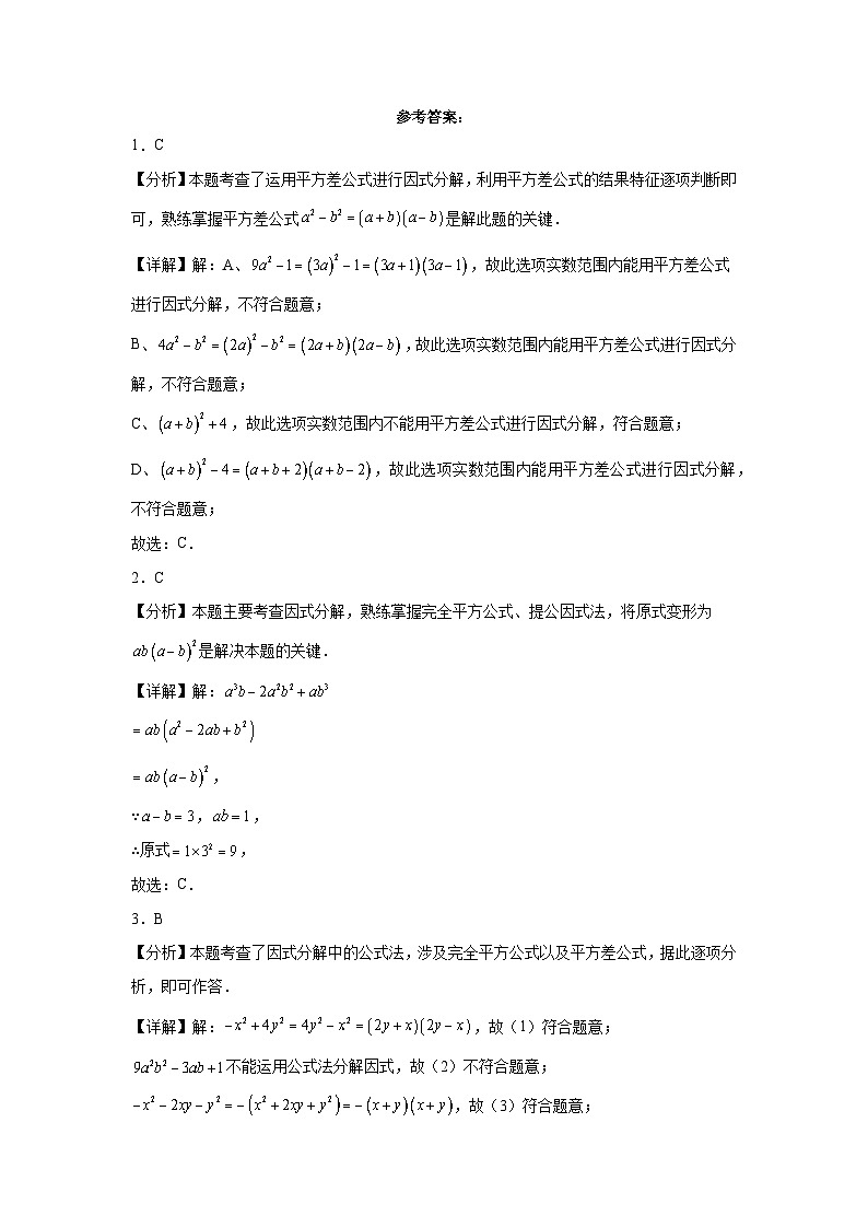 2023-2024学年京改版七年级下册第八章因式分解单元测试卷(含答案)03